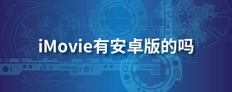 imovie有安卓版的吗