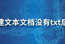 新建文本文档没有txt后缀-系统迷
