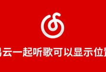 网易云一起听歌可以显示位置吗-系统迷