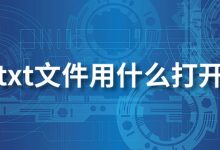 txt文件用什么打开-系统迷
