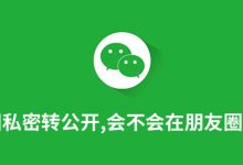 朋友圈私密转公开,会不会在朋友圈能刷到-系统迷