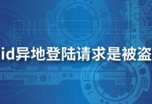 苹果id异地登录请求是被盗了吗-系统迷