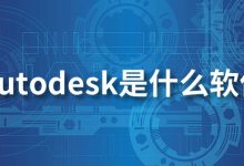 autodesk是什么软件-系统迷