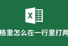 在表格里怎么在一行里打两行字-系统迷