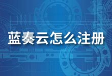 蓝奏云怎么注册-系统迷