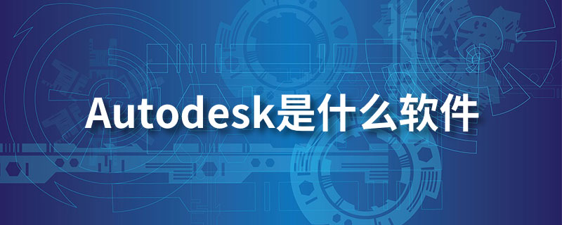 autodesk是什么软件