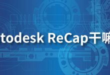 autodesk recap干嘛的-系统迷