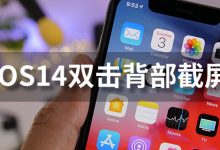ios14双击背部截屏-系统迷