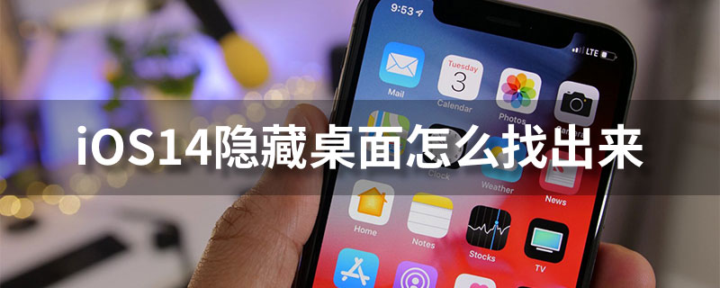 ios14隐藏桌面怎么找出来