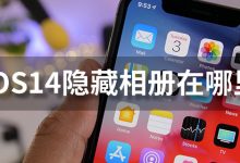 ios14隐藏相册在哪里-系统迷