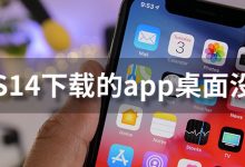 ios14下载的app桌面没有-系统迷
