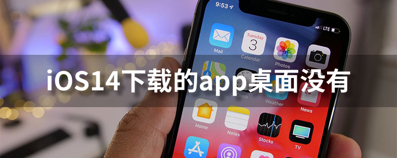 ios14下载的app桌面没有