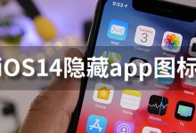 ios14隐藏app图标-系统迷