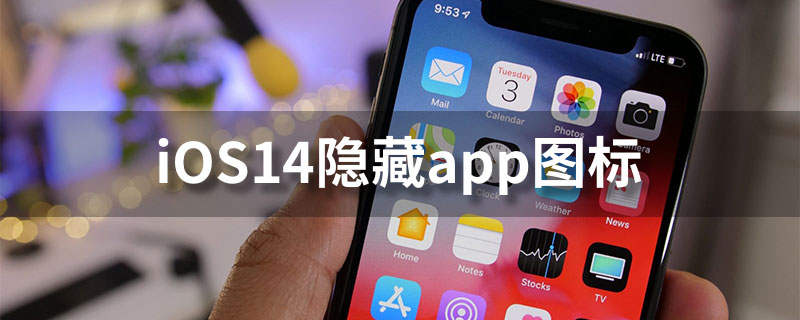 ios14隐藏app图标