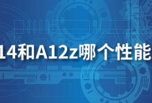 a14和a12z哪个性能好-系统迷