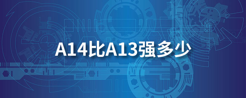 a14比a13强多少