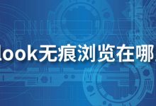 alook无痕浏览在哪里-系统迷