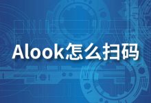 alook怎么扫码-系统迷