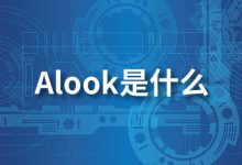 alook是什么-系统迷