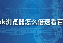 alook浏览器怎么倍速看百度云-系统迷