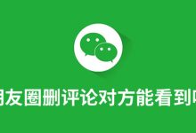 朋友圈删评论对方能看到吗-系统迷
