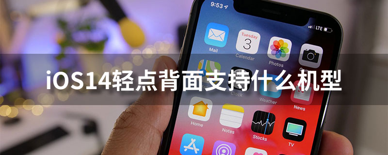 ios14轻点背面支持什么机型