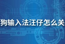 搜狗输入法汪仔怎么关闭-系统迷