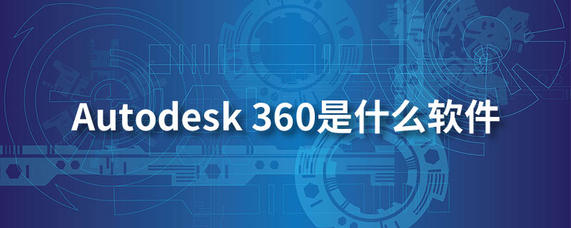 autodesk 360是什么软件