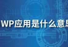 uwp应用是什么意思-系统迷