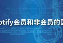 spotify会员和非会员的区别-系统迷