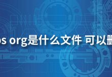 x5.tbs org是什么文件 可以删除吗-系统迷