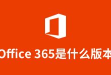 office365是什么版本-系统迷