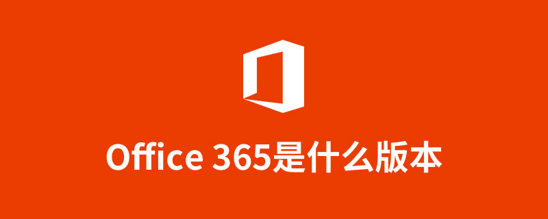 office365是什么版本