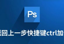 ps返回上一步快捷键ctrl加什么-系统迷