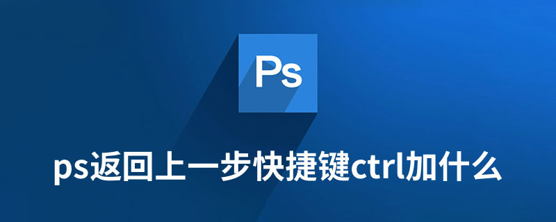 ps返回上一步快捷键ctrl加什么