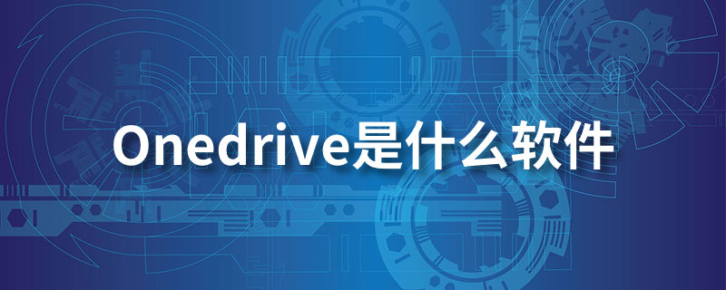 onedrive是什么软件