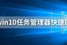 win10任务管理器快捷键-系统迷