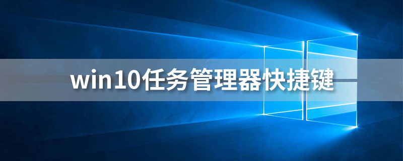 win10任务管理器快捷键