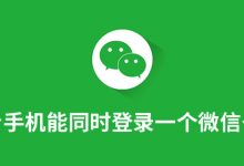 两台手机能同时登录一个微信号吗-系统迷