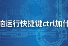 电脑运行快捷键ctrl加什么-系统迷