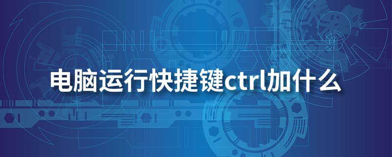 电脑运行快捷键ctrl加什么