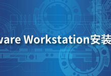 vmware workstation安装教程-系统迷