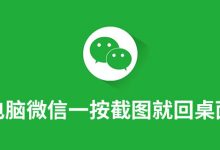电脑微信一按截图就回桌面-系统迷