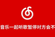 网易云音乐一起听歌暂停对方会不会暂停-系统迷