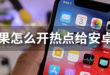 苹果怎么开热点给安卓用-系统迷