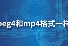 mpeg4和mp4格式一样吗-系统迷