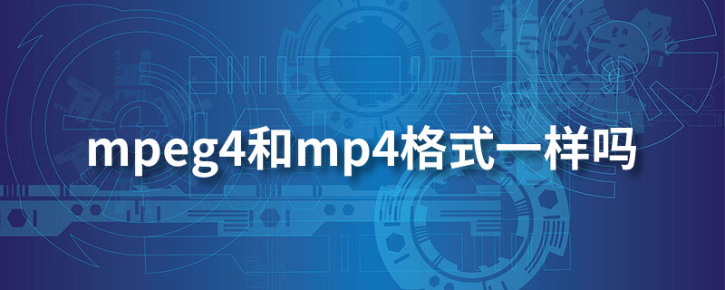 mpeg4和mp4格式一样吗