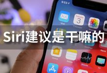 siri建议是干嘛的-系统迷