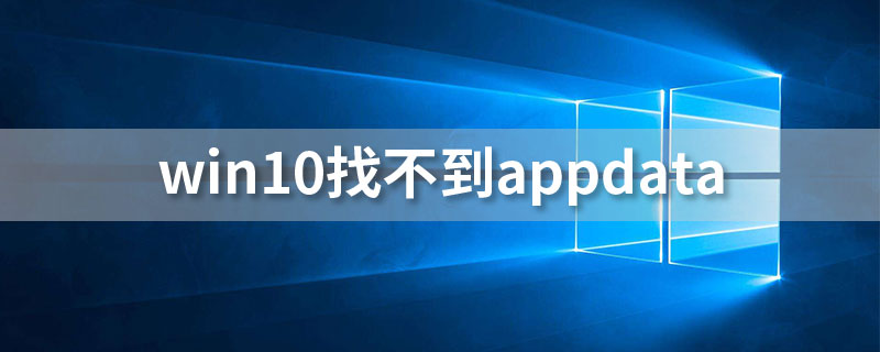 win10找不到appdata