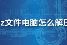 7z文件电脑怎么解压-系统迷